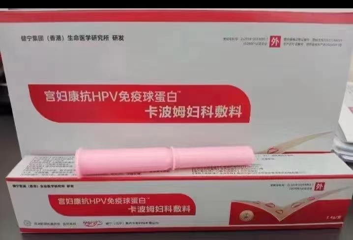 宫妇康抗HPV免疫球蛋白卡波姆敷料