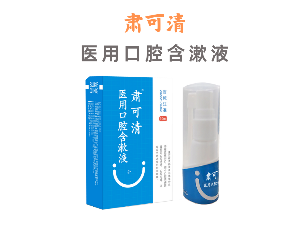 医用口腔含漱液