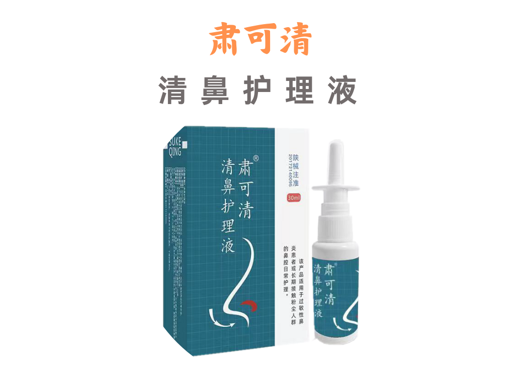 清鼻护理液