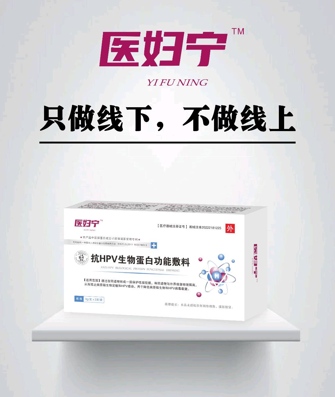 抗HPV生物蛋白功能敷料